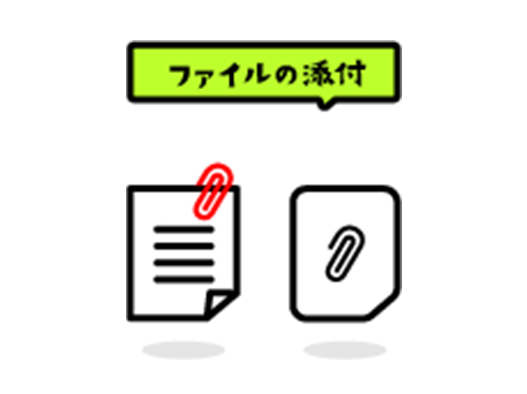 添付ファイルの説明のイメージ