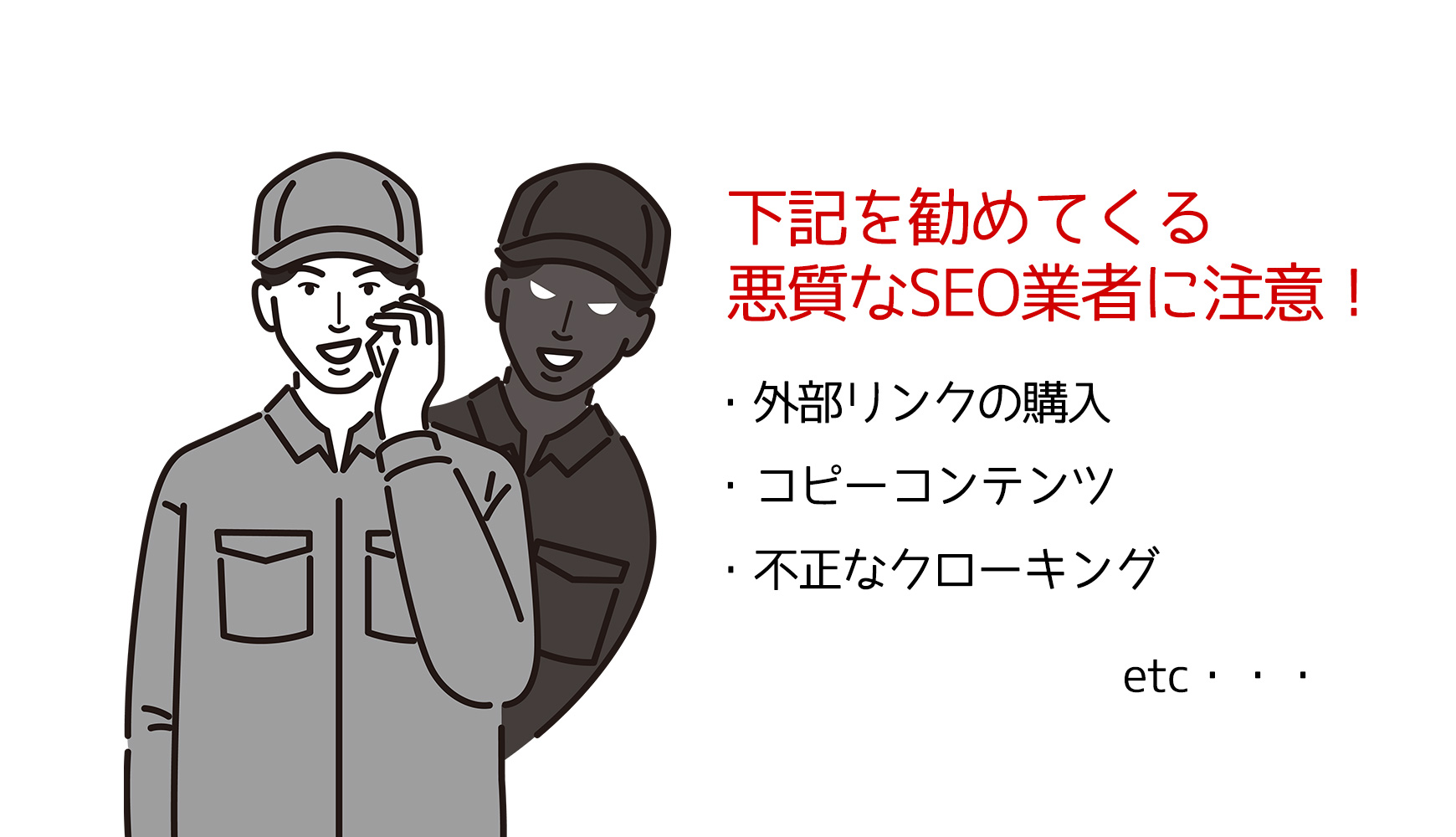 ブラックハットSEOの説明のイメージ