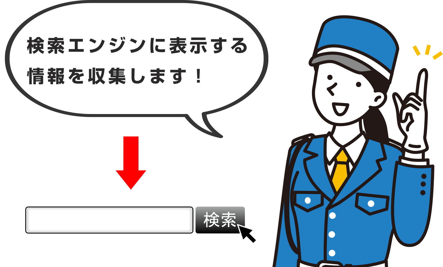 クローラーの説明のイメージ