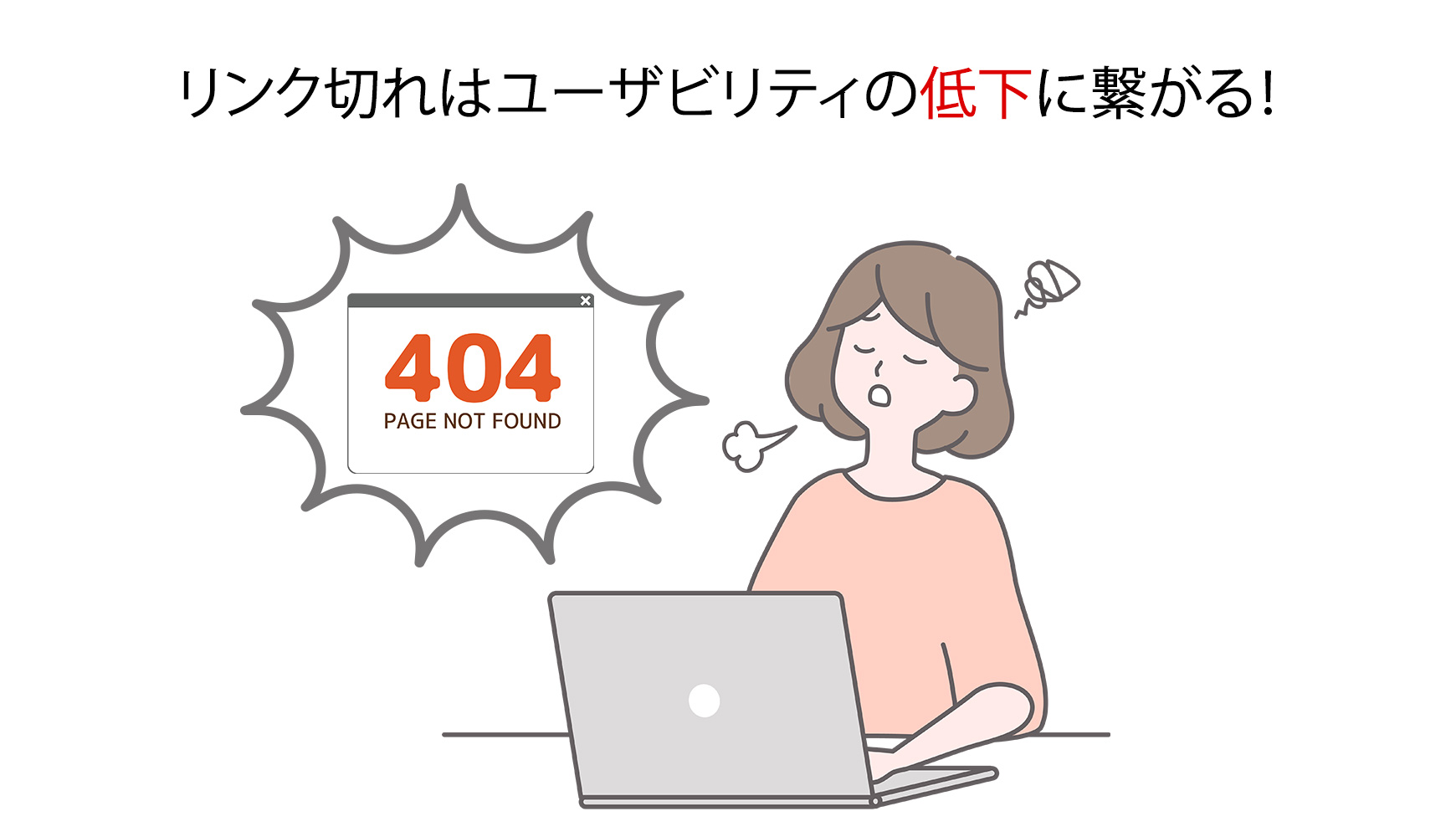 リンク切れ（デッドリンク）の説明のイメージ