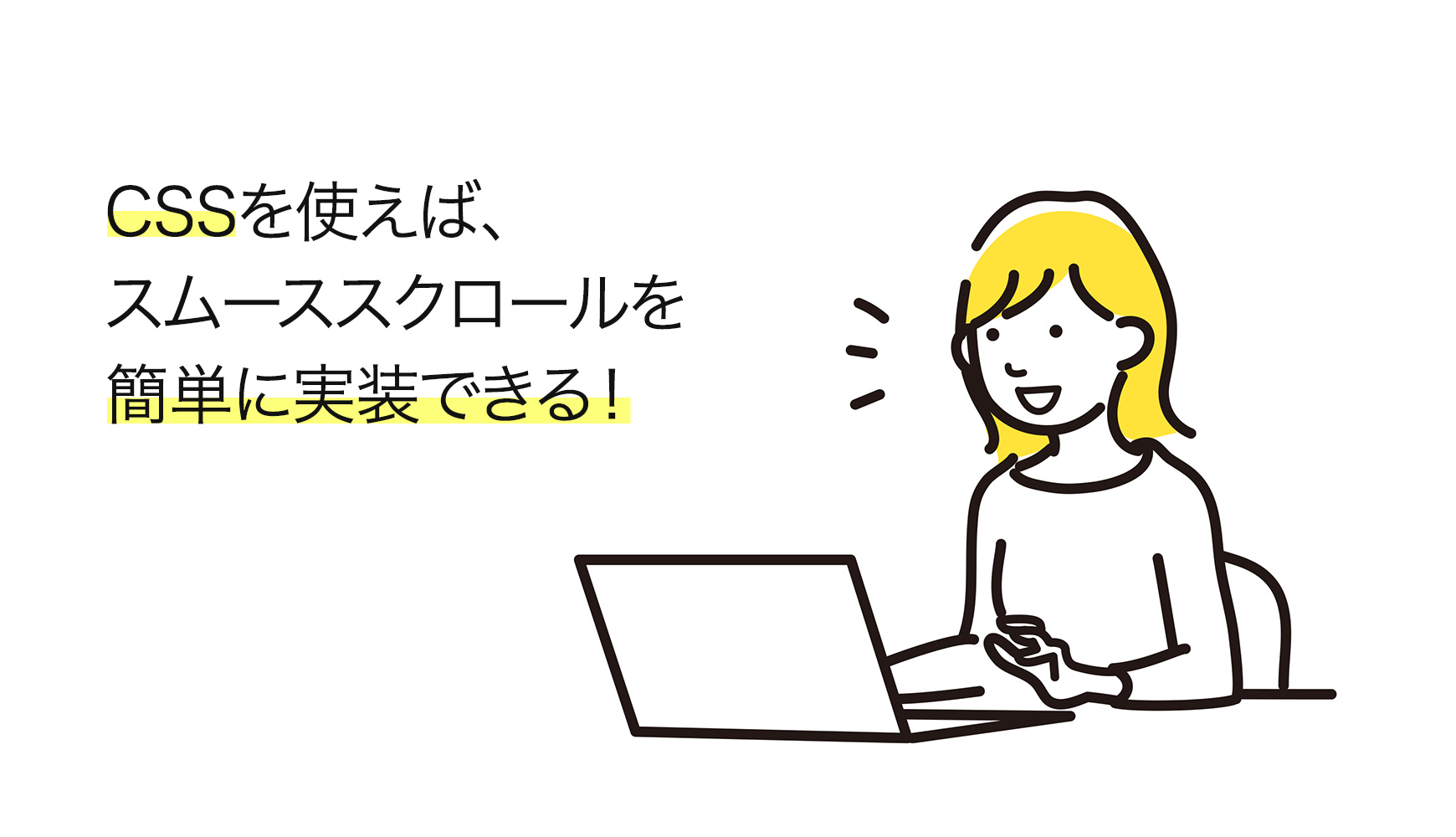 スムーススクロールの説明のイメージ