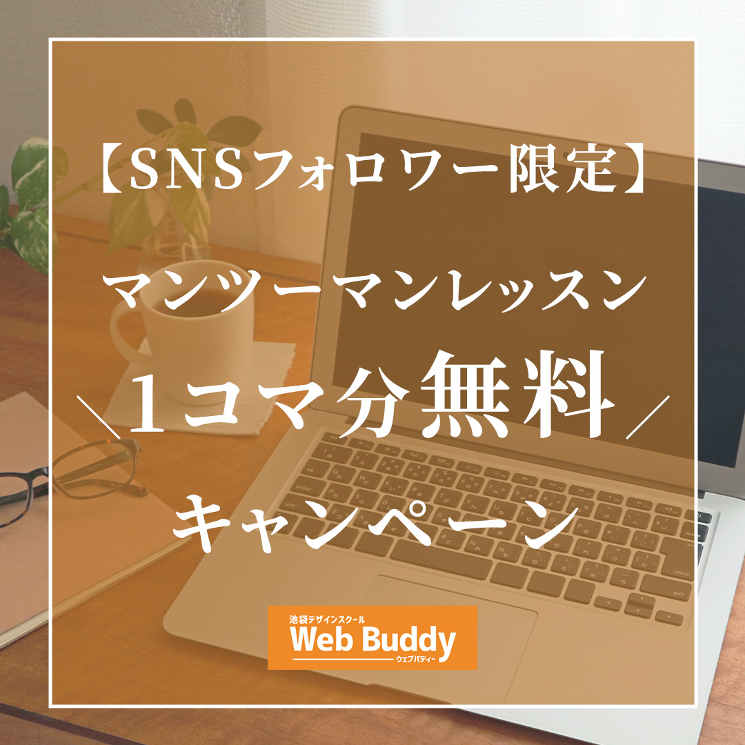 【SNSフォロワー限定】1コマ分無料キャンペーンのお知らせ