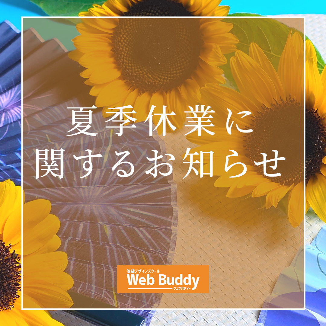【休業日】夏季休業に関するお知らせ